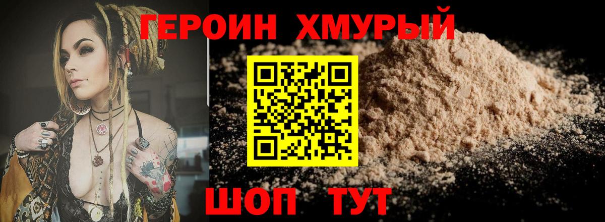 Героин Heroin Елизово